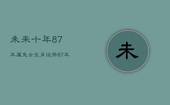 87年属兔人十年大运是从哪年开始