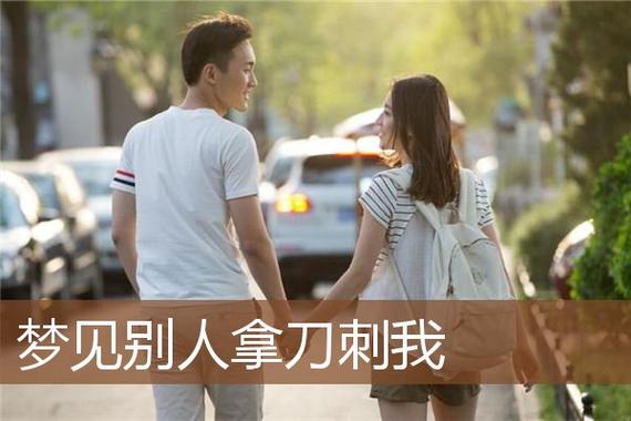 梦见别人拿刀