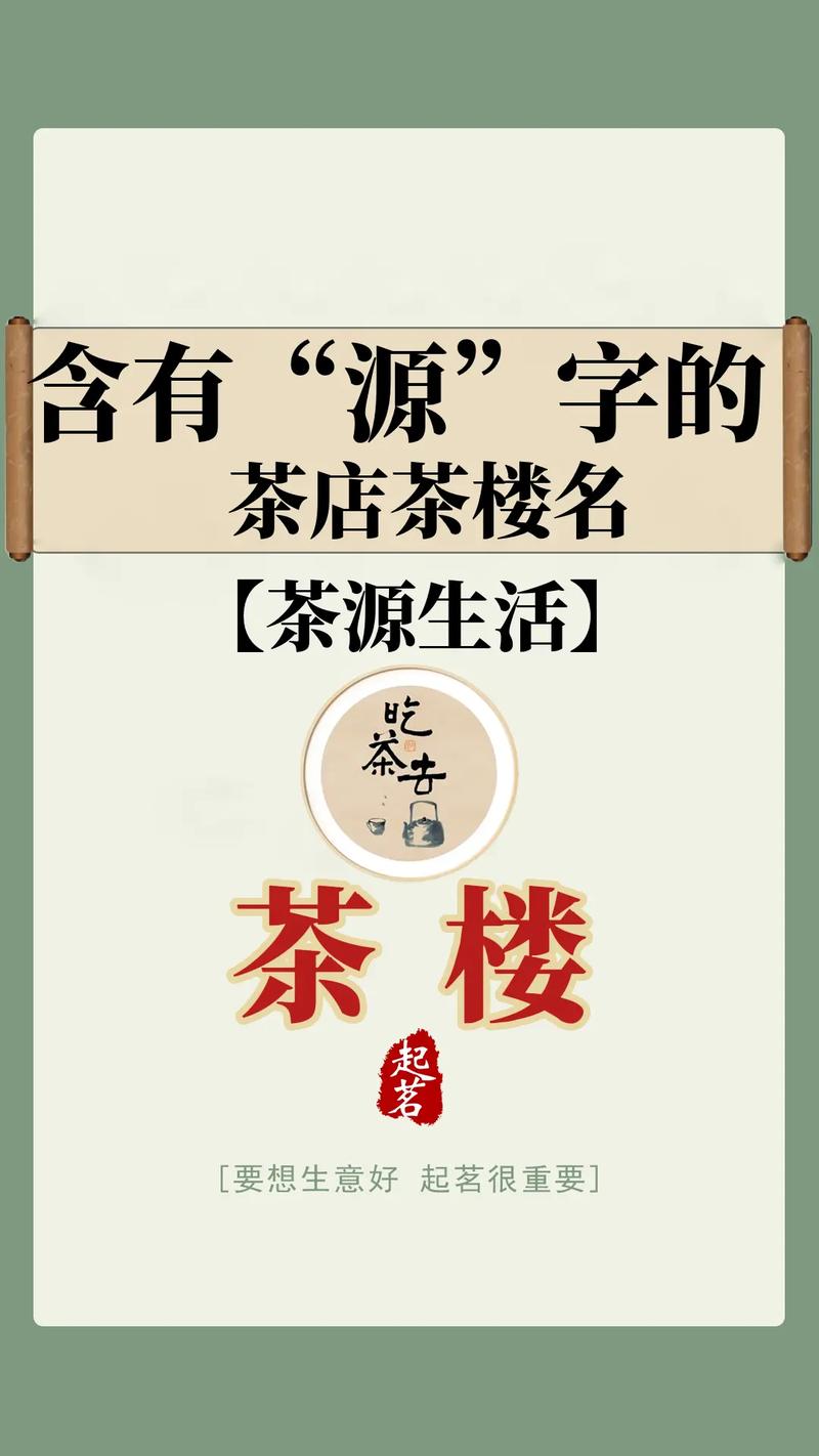 高雅的茶叶店名字