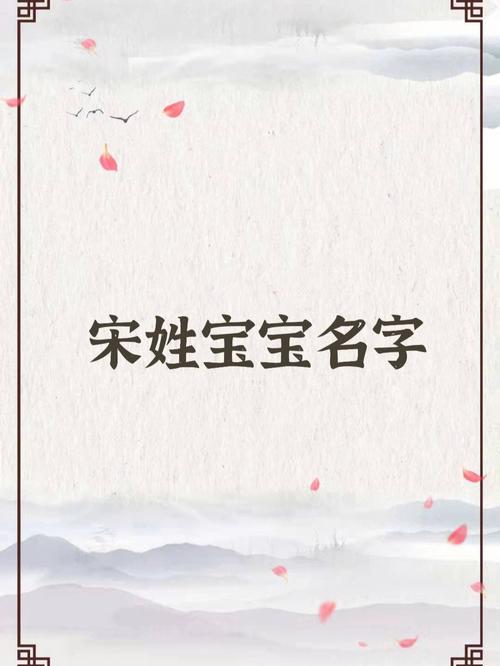 2023年4月12号出生宋姓宝宝取名叫什么