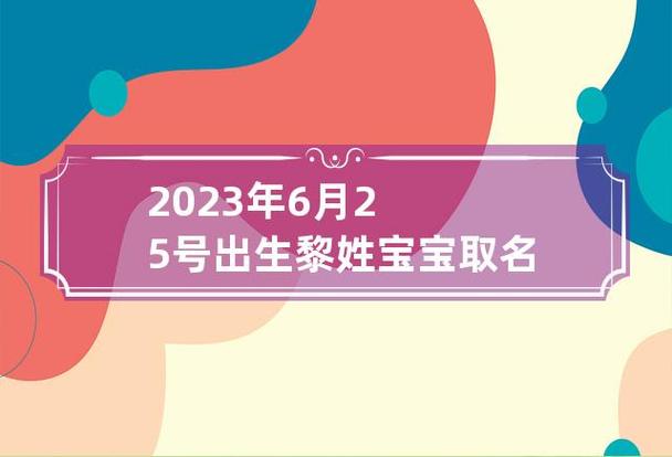 2023年六月十八出生黎姓女孩名字怎么取