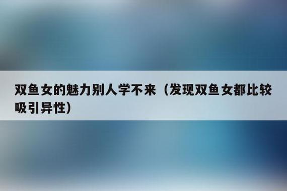 双鱼女为什么吸引异性