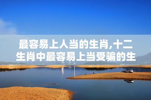 这些生肖的人很容易上当受骗