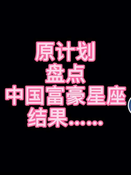 揭秘!能成富豪的星座血型牛人