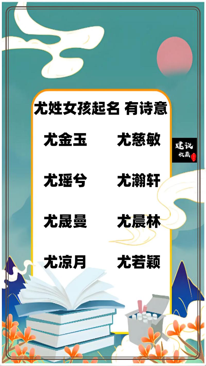 女孩子取名姓尤