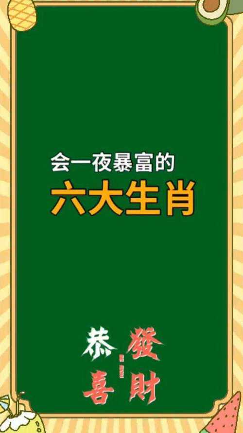 一夜暴富的六大生肖