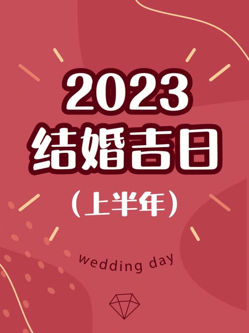 属羊人2023年农历二月可以订婚的好日子一览表