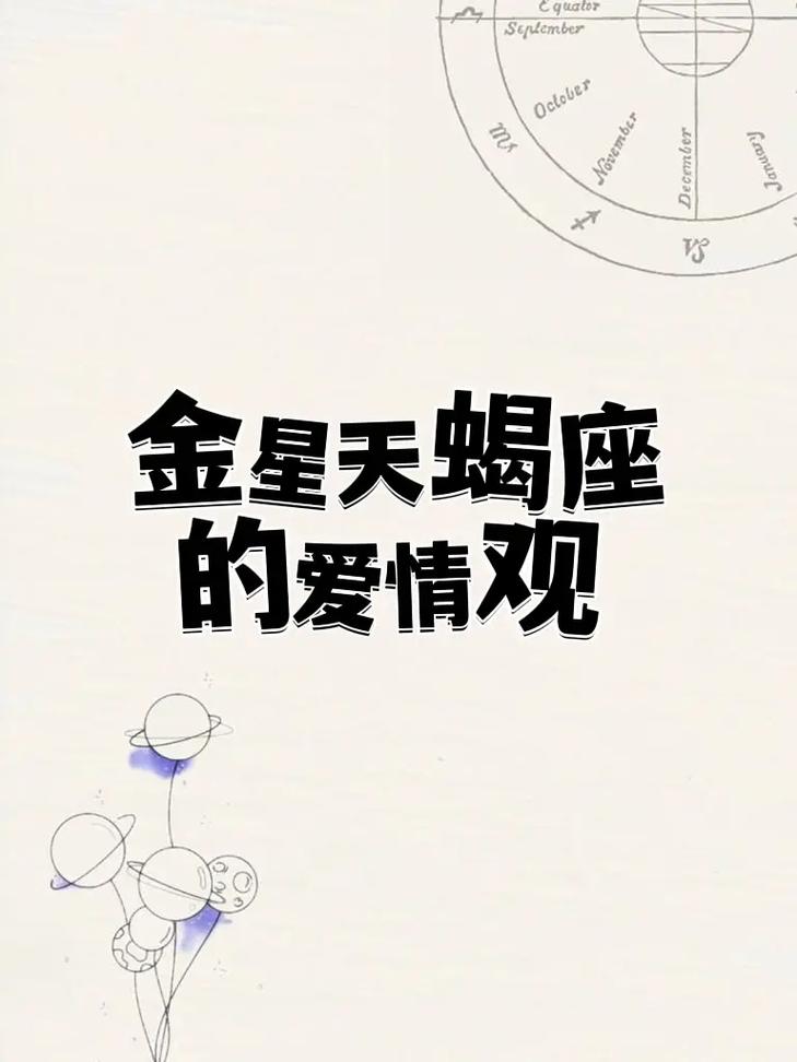 天蝎座的恋爱观是什么样的