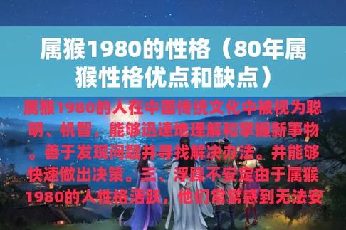 属猴的人性格(属猴的性格优缺点比拼)