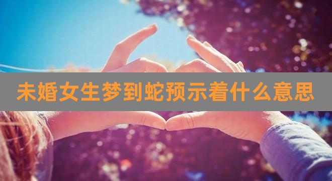 未婚女孩梦见蛇