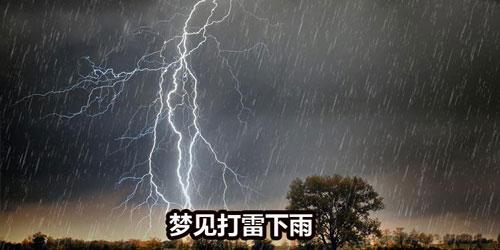 梦见大雨闪电