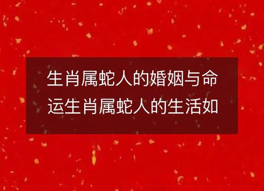 33岁属蛇人的婚姻如何