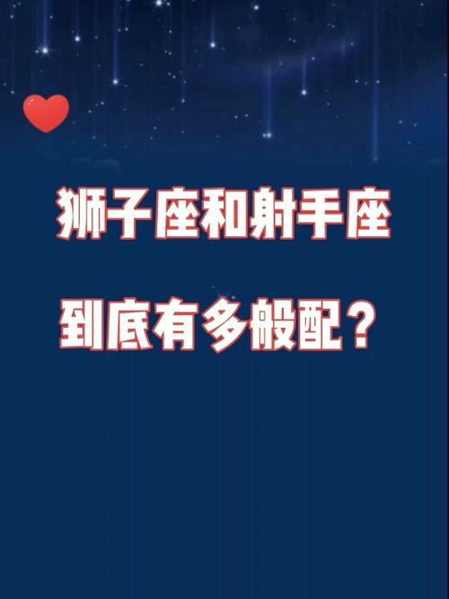 狮子座与射手座配吗