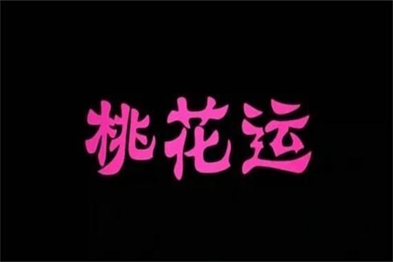 桃花运旺到爆表