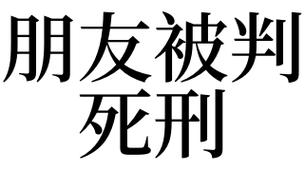 梦见朋友被判死刑