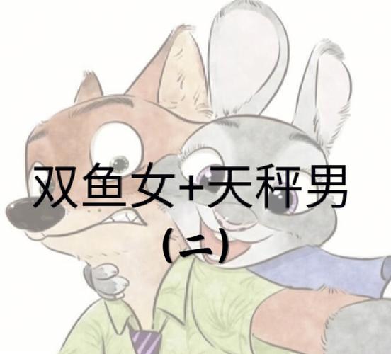 天枰男会不会喜欢双鱼座女