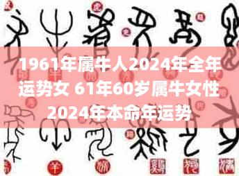 属牛1961年生的人2021年本命年应该注意什么