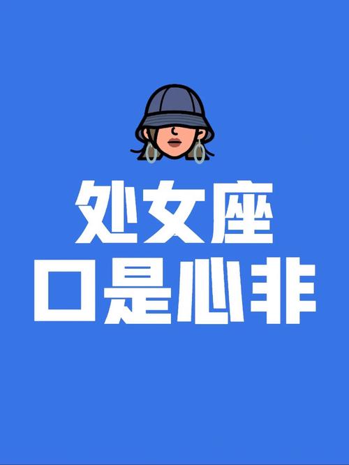 处女座女生口是心非的表现