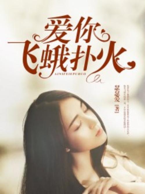 这些女命注定有飞蛾扑火一样的爱情
