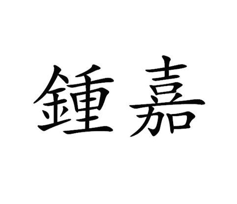 姓钟带嘉的名字