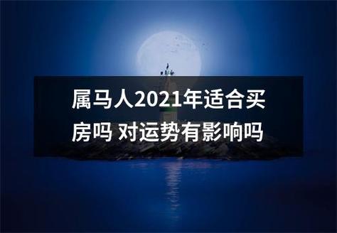 属马人2021年适合买房吗,害太岁买房对运势有何影响