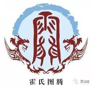 霍姓的来源