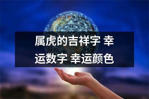 2021属虎幸运数字是什么