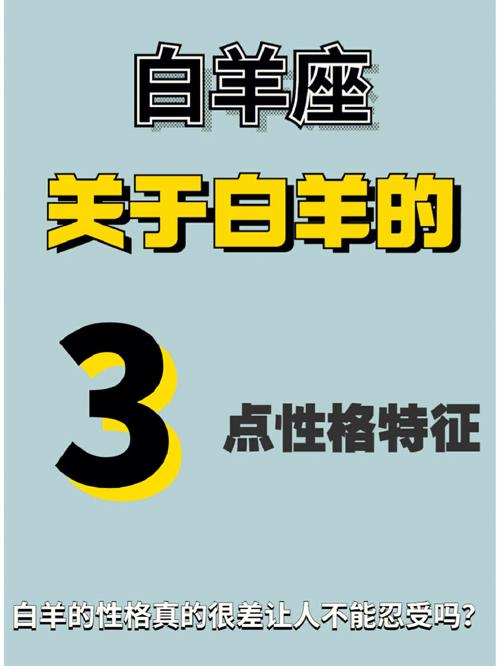 白羊座性格中哪一点最讨人厌