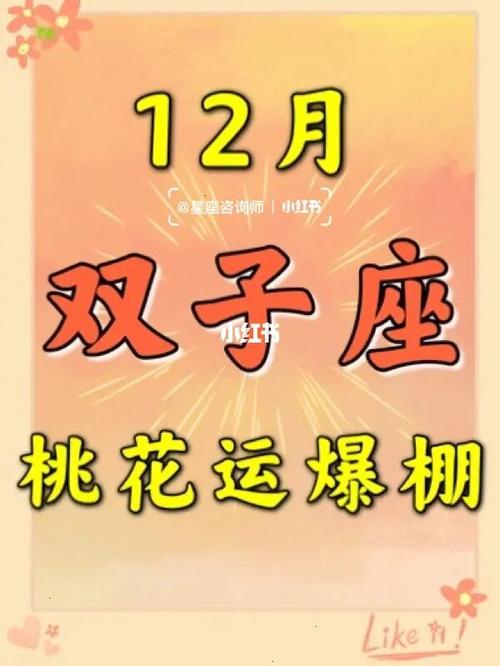 2019年12月双子座桃花运怎么样,如何提升桃花运