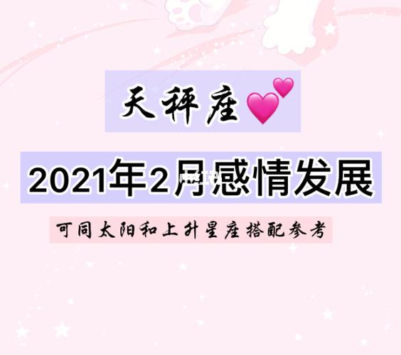 天秤座2021年2月运势