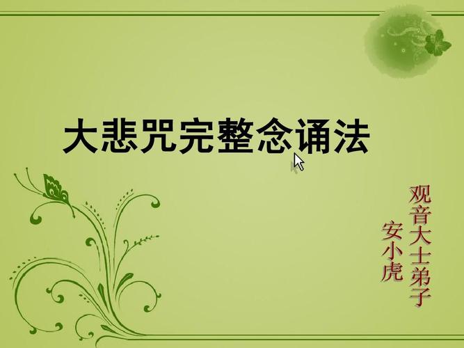 梦见念大悲咒