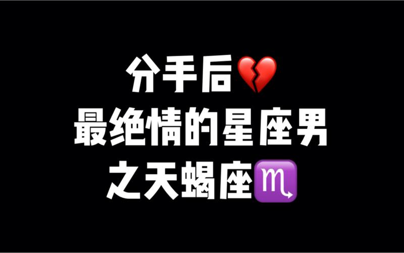 分手最绝情的星座男