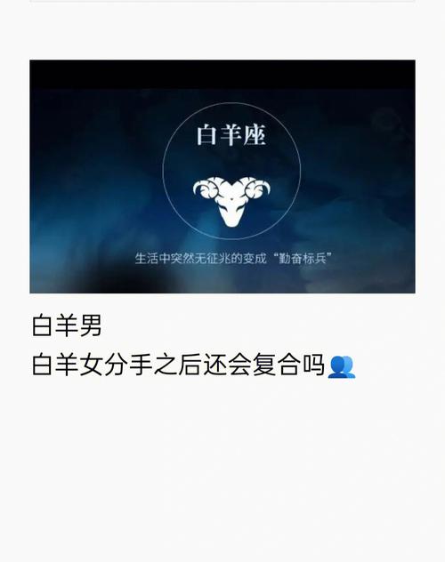 白羊座分手后还联系