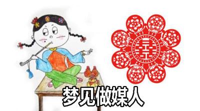 梦见媒人