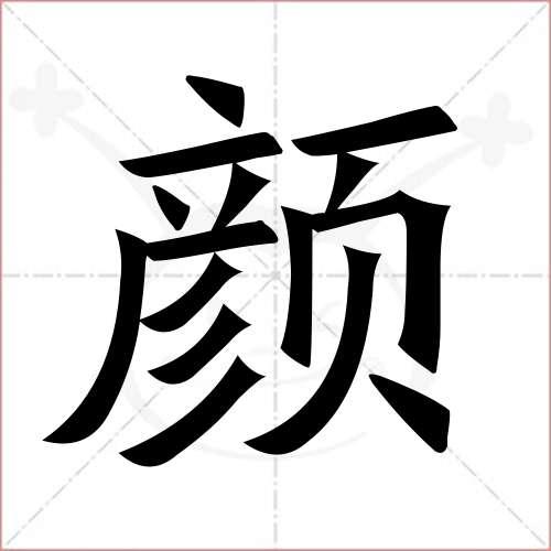带颜的两个字
