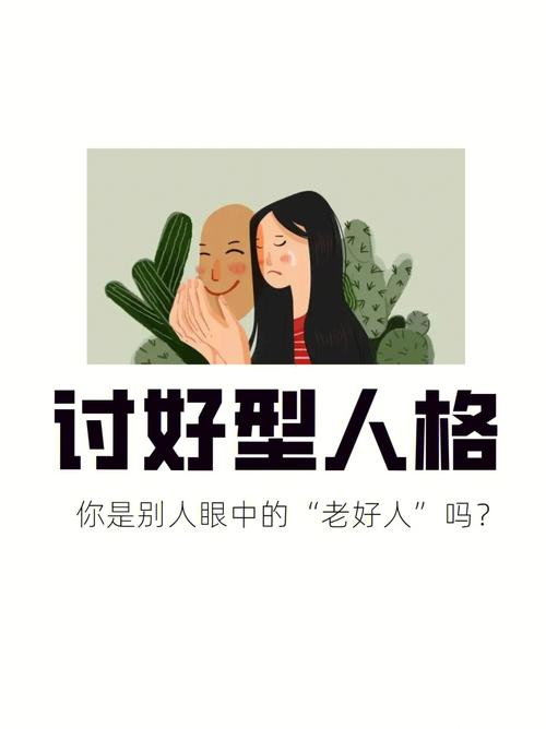 属虎怎么看待“老好人”的行为