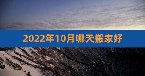 2022年10月20日入住新宅好吗