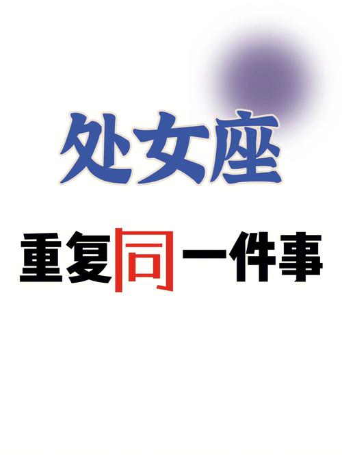 让处女座感到最憋屈的事
