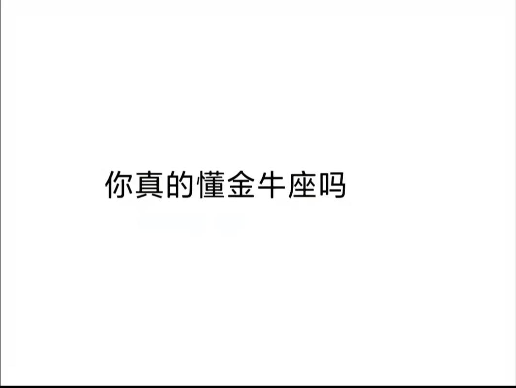 12星座的脾气金牛座排第几