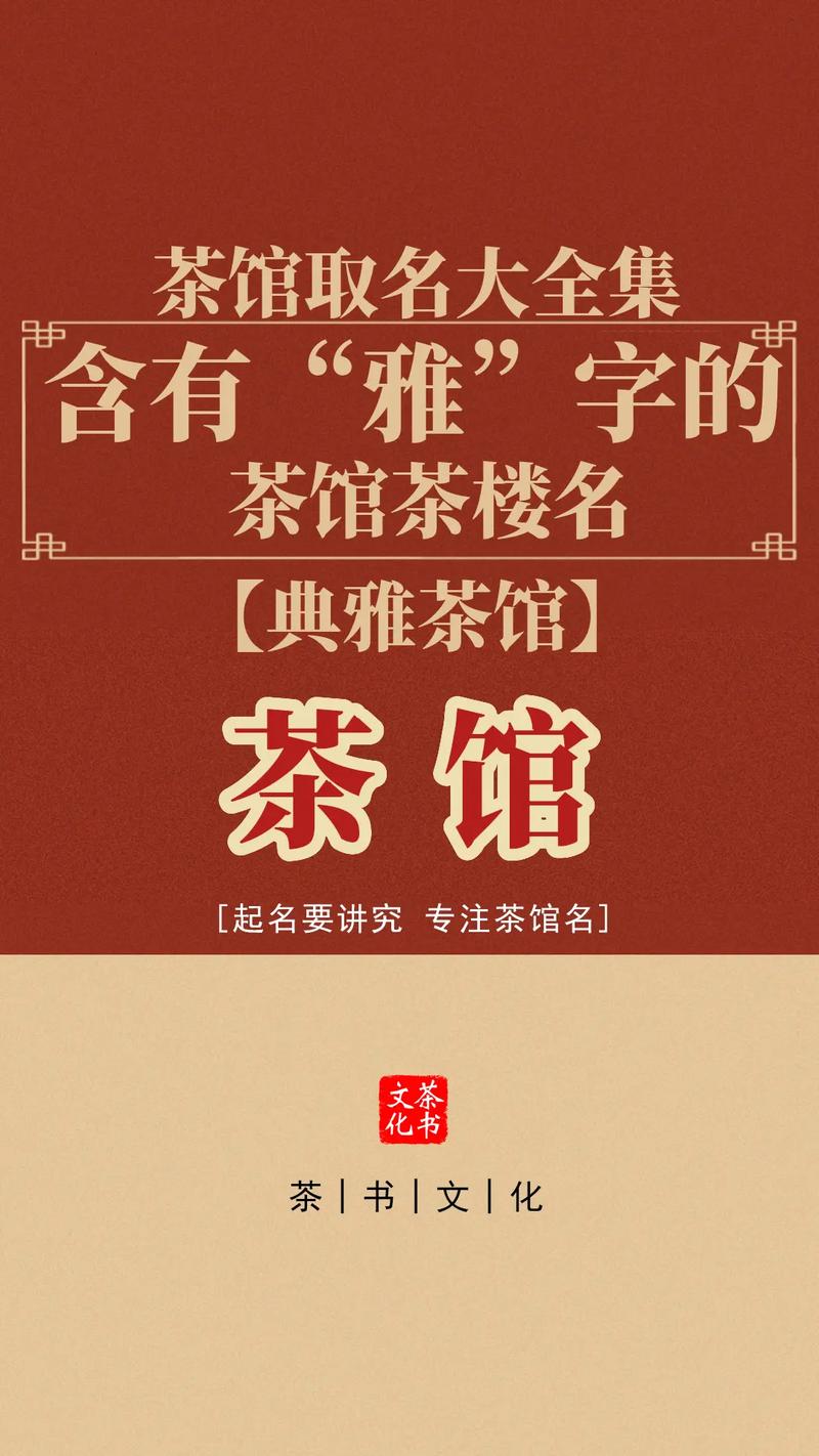 茶楼名字好听优雅