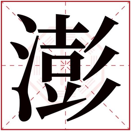 澎字五行属什么