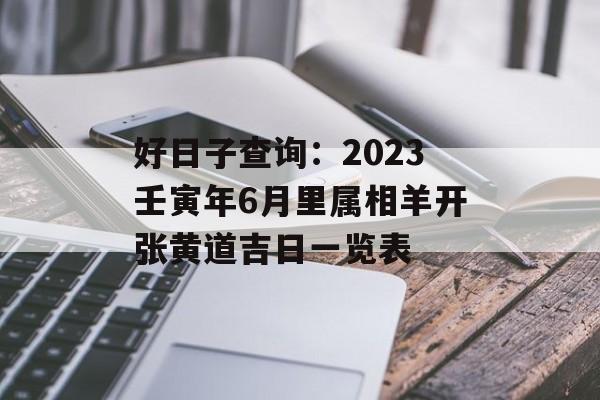 2023年生肖属羊人的黄道吉日