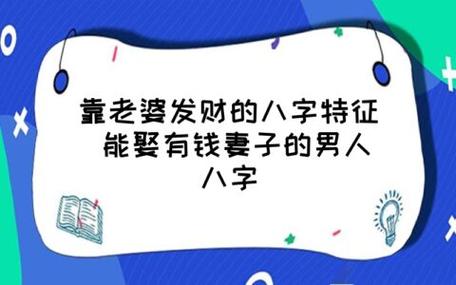 靠老婆发财的八字特征,八字从财娶娇妻!