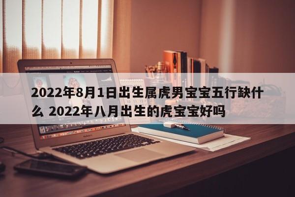 2022年属虎人适合要宝宝吗