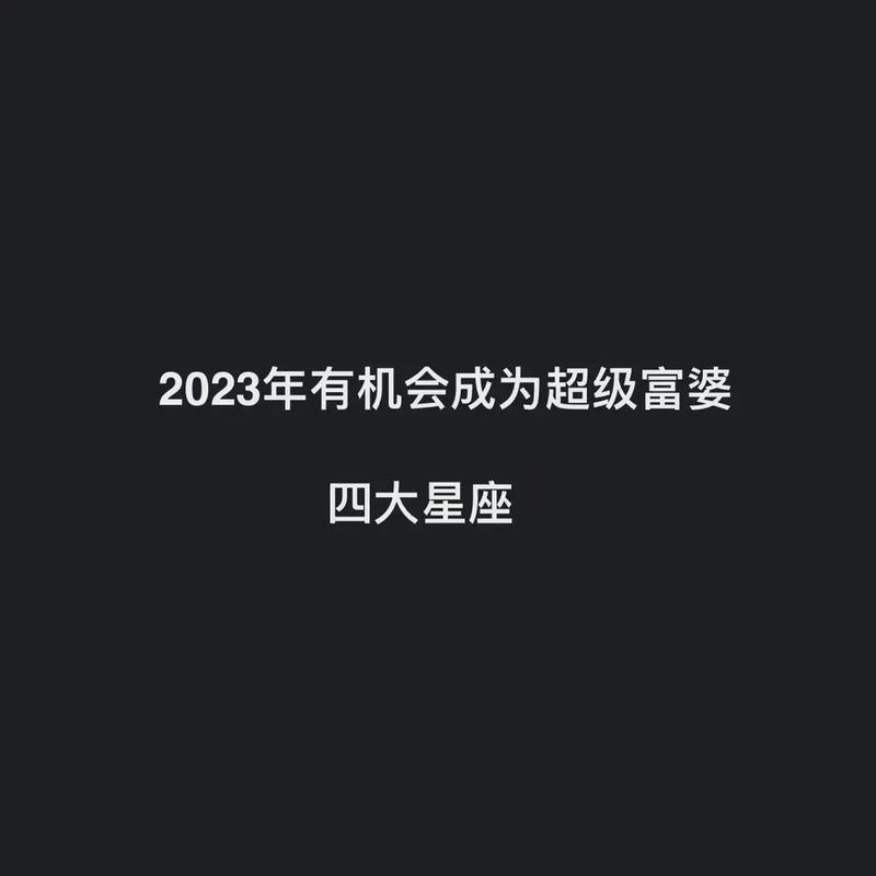 哪个星座最有机会富有