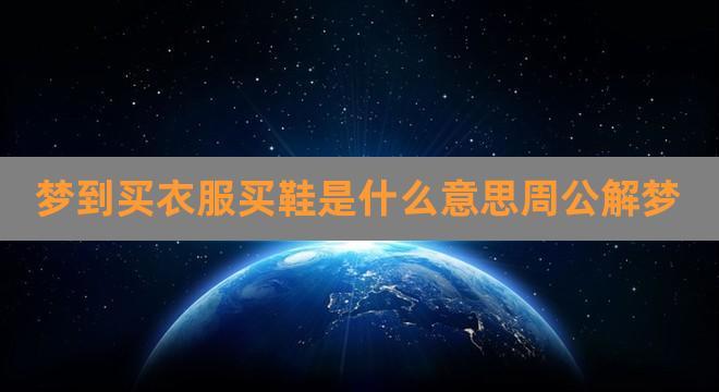 梦见衣服和鞋