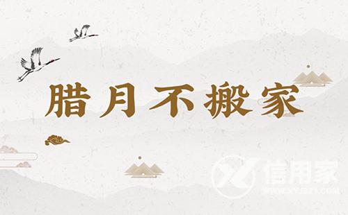 腊月搬家好还是不好