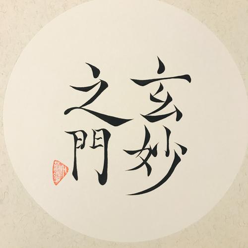 玄之又玄,众妙之门:玄学是什么意思