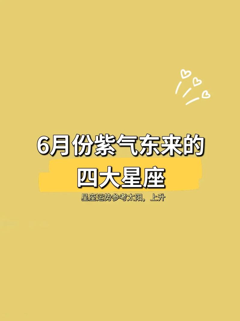 6月紫气东来 3大星座将顺风顺水 福禄双收
