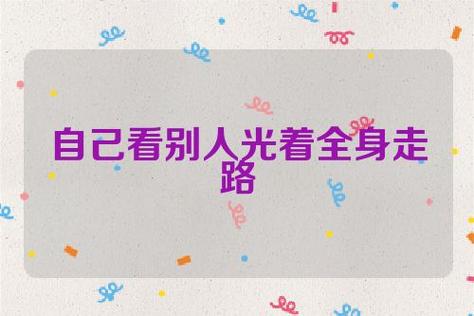 梦到自己光着在别人面前有什么预兆